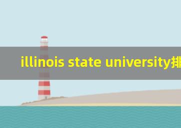 illinois state university排名